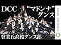 登美丘高校ダンス部、今年は「マドンナダンス」3連覇ならずも圧巻のパフォーマンス　テーマは「艶麗：ヴォーグ」　『DANCE CLUB CHAMPIONSHIP 第7回全国高等学校ダンス部選手権