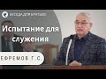 Испытание для служения! Ефремов Г.С. Проповеди для братьев МСЦ ЕХБ