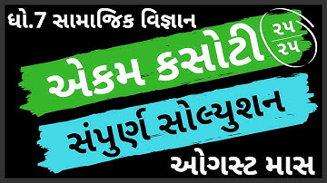 ekam kasoti dhoran 7 samajik vignan paper solution august 2020 | paper solution | std7 test solution