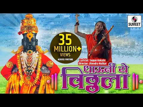 Dhavun Ye Vittala Satvari - Bhajni Rangla Pandurang - Sumeet Music