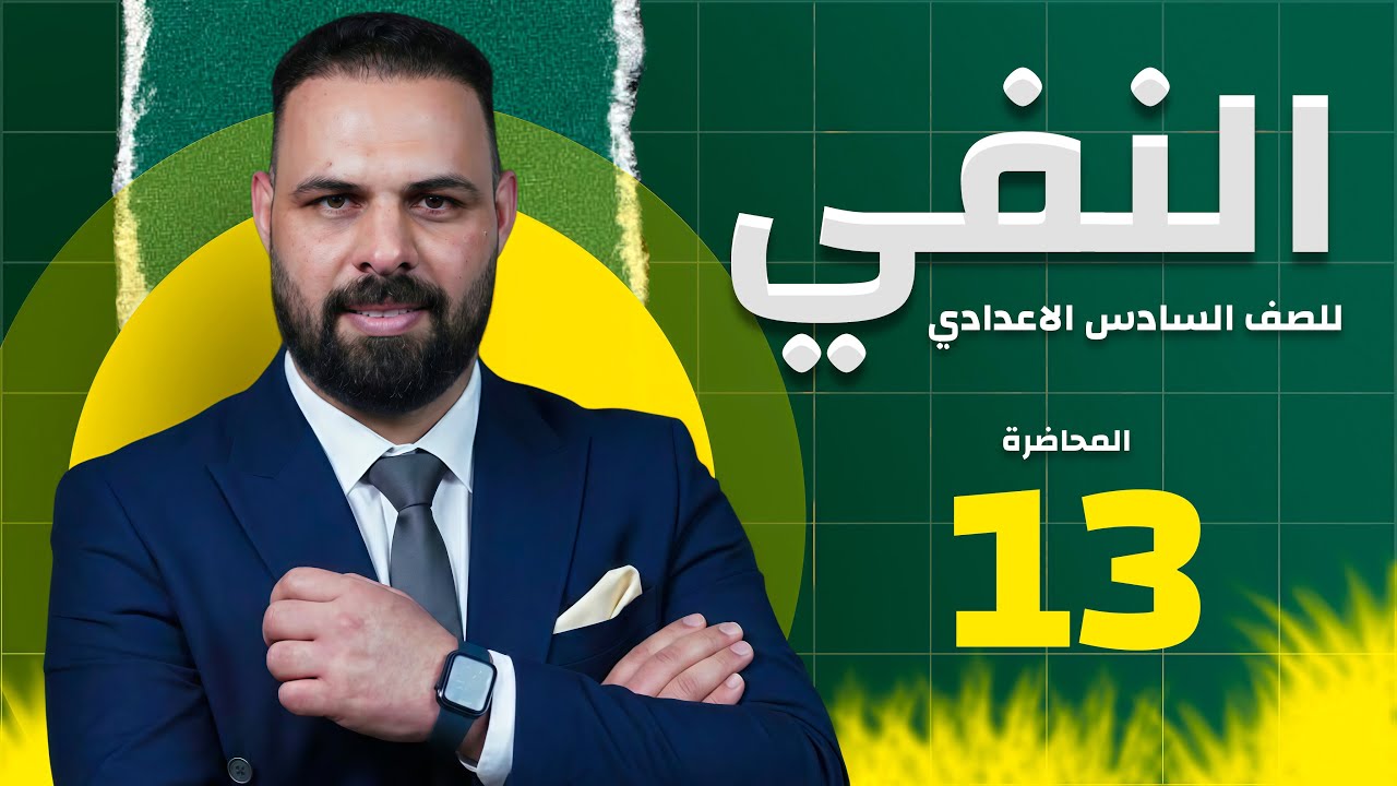 النفي محاضرة (14)   لا النافية المعترضة  - السادس الإعدادي - منهج 2026