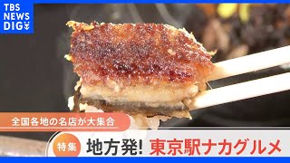 東京駅で食べられる「地方発の本格グルメ」一挙公開！　行列の出来る卵農家のフルーツ大福　流通しない！？生のガスエビ｜TBS NEWS DIG