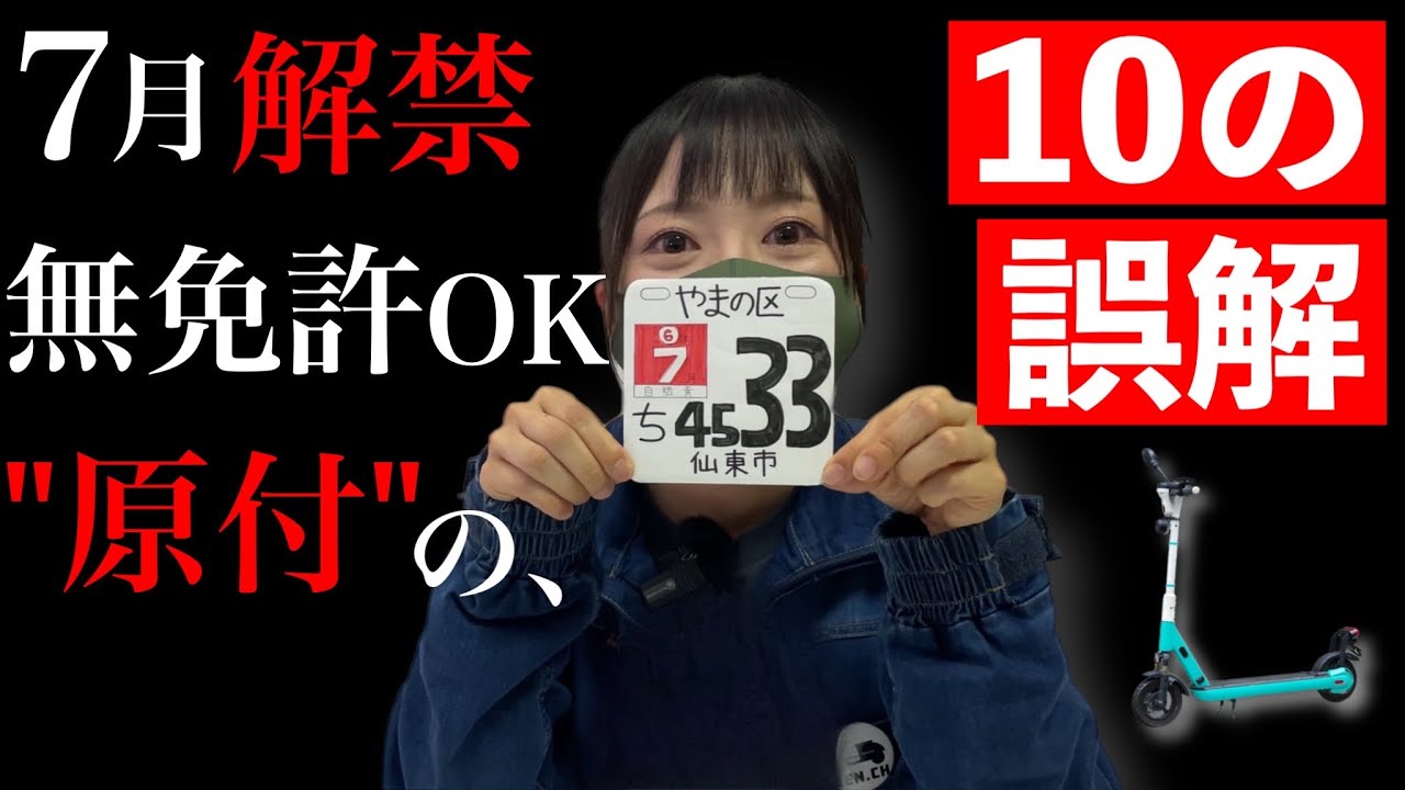 7/1解禁!特定小型原付10の誤解!知らずに走ると捕まっちゃうよ!