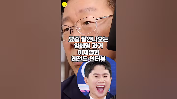 요즘 잘 안나오는 양세형 과거 이재명과 레전드 인터뷰