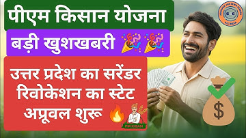Pm Kisan New Update 🔥| PM Kisan Surrender Revocation Approval Started |  UP Ka State Approval Suru 🔥
