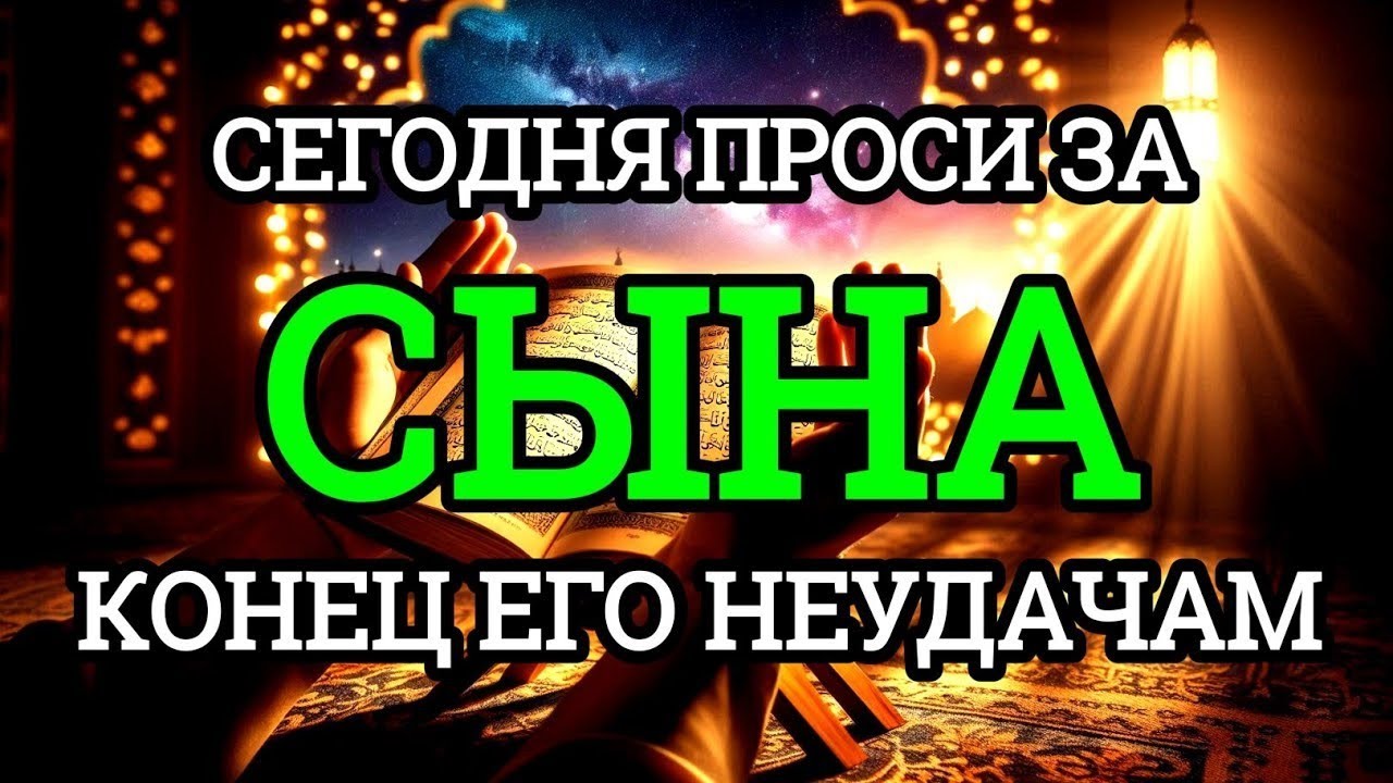 ПРОПУСТИТЬ СЕГОДНЯ ЭТУ МОЛИТВУ НЕЛЬЗЯ! МОЛИТВА ЗА СЫНА И ЗАЩИТА НАД НИМ. Она будет молитвенным щитом
