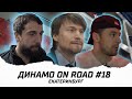 ДИНАМО ON ROAD #18 Предматчевая установка + слушаем Грабовского на лавке ТОП!!!