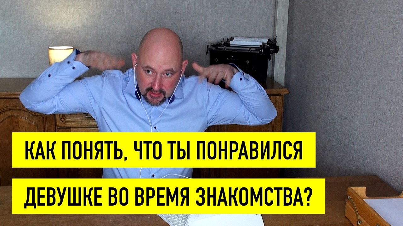 Как понять, что девушка заинтересована в знакомстве, за первые 30 секунд? #знакомства #пикап