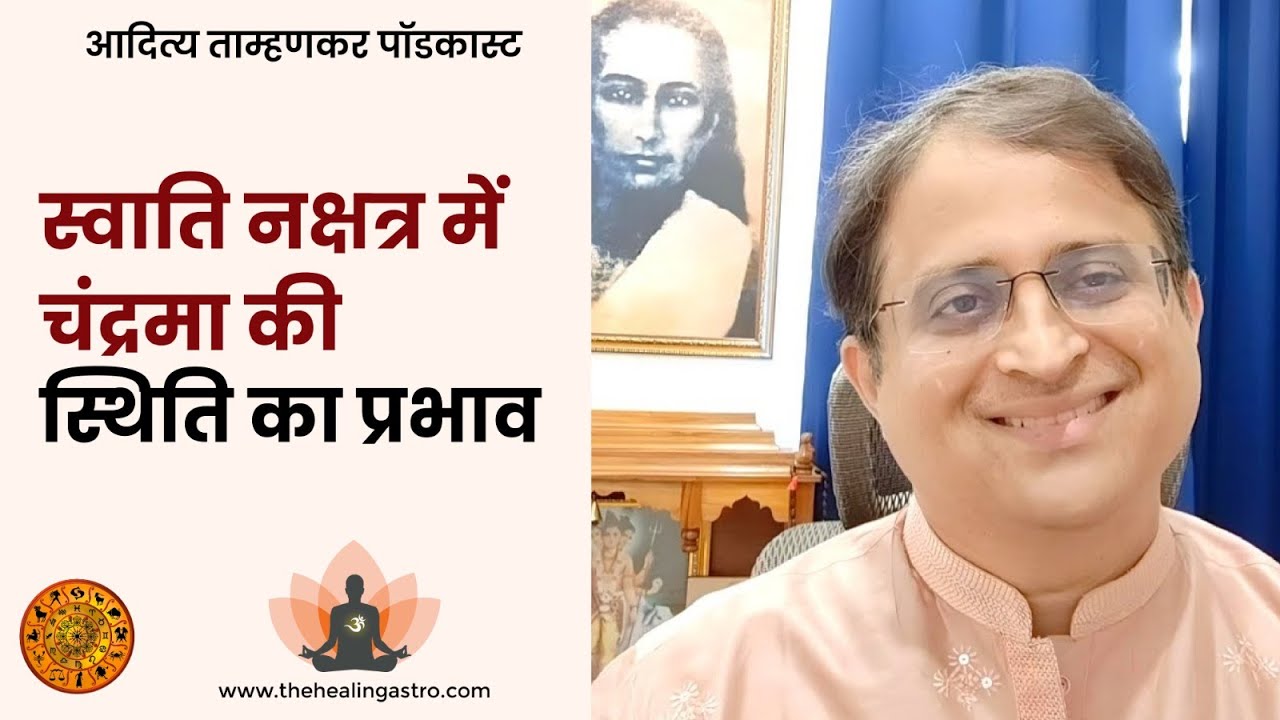 स्वाति नक्षत्र में चंद्रमा की स्थिति का प्रभाव - आदित्य ताम्हणकर पॉडकास्ट