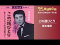 坂本竜彦「この道ひとり」(オフィシャルオーディオ)