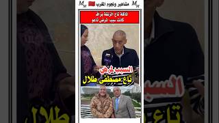مصطفى طلال يعطي سبب وعكته  الصحيه #المغرب #اخبار_المغرب