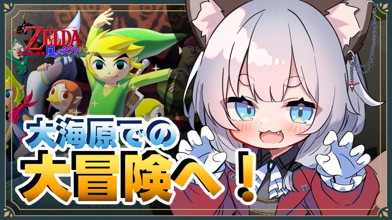 【ゼルダの伝説】Switch2で大海原へ飛び出そう！【Vtuber/ゲーム実況/風のタクト】