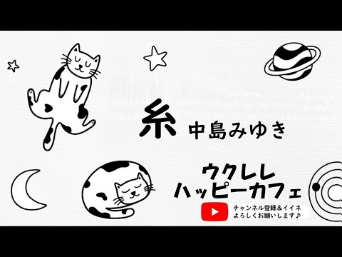 【中島みゆき】「糸」【ウクレレハッピーカフェ】