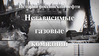 История российской нефти. Независимые газовые компании.