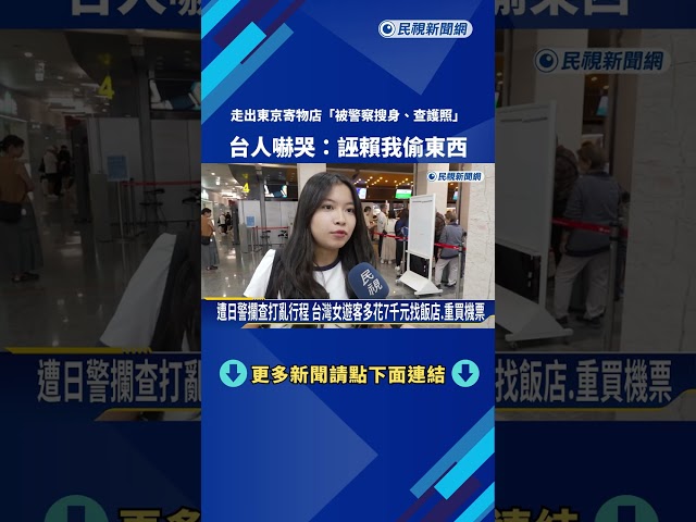 走出東京寄物店"被警察搜身.查護照" 台人嚇哭:誣賴我偷東西－民視新聞