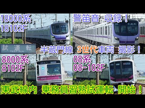 【3世代車両撮影！東京メトロ半蔵門線 18000系、08系、8000系(全て02F) 。18000系 警笛音収録！】東京メトロ18000系 東武線内 乗務員習熟試運転 本線上で本格的に開始！