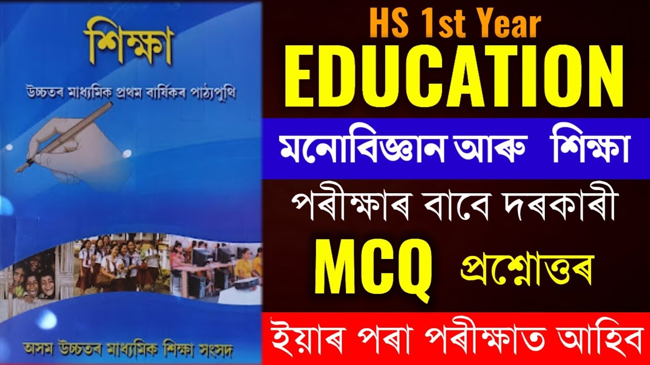 HS 1st Year Education MCQ With Answer | Class 11 Education Chapter 4 MCQ | মনােবিজ্ঞান আৰু  শিক্ষা