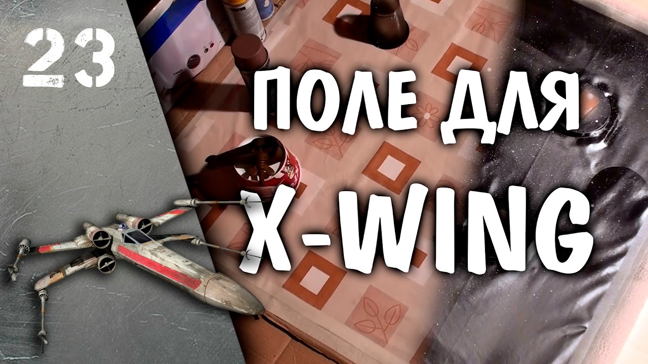 Рисуем поле для X-wing
