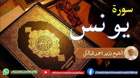 Suratu Younus | Sheikh Qari Nazeer Ahmad Almalki | قاری نذير احمد المالکی | سورة يونس