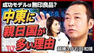 【中東から見た世界】親日国が多い理由／中東諸国から見たパレスチナ問題／関係悪化なら日本経済の機能停止も／「物流の十字路」中東