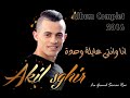 Cheb Akil Sghir 2016 - Ana Wanti 3ayla Wahda | Album Complet ♥