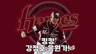 [추억의 응원가] 넥센히어로즈 no.16 &#39;킹캉&#39; 강정호 응원가!