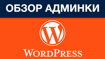 Админка WordPress | обзор админки вордпресс