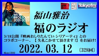 福山雅治  福のラジオ  2022.03.12〔328回〕3/18公開『映画おしりたんてい シリアーティ』とのコラボコーナー、【 失礼こかせて頂きます ！】をお届け！