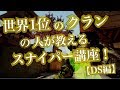 【バレットフォースSR講座】世界1位のフィードクラン所属のベルちゃんが教えるスナイパー講座！〔DS編〕【Bullet Force】