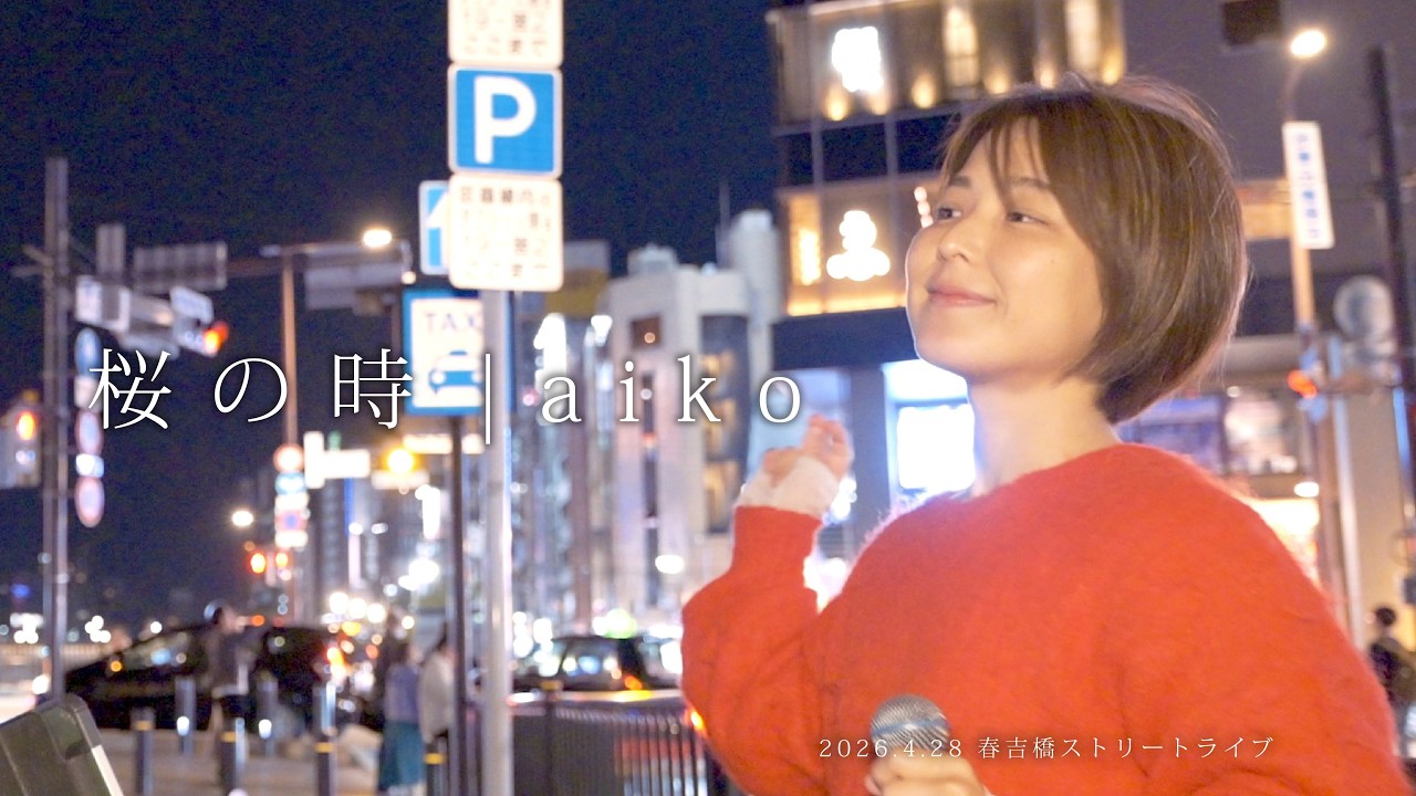 桜の時/aiko【路上ライブ】@福岡 - YouTube