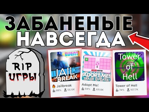 РОБЛОКС ИГРЫ КОТОРЫХ ЗАБАНИЛИ НАВСЕГДА