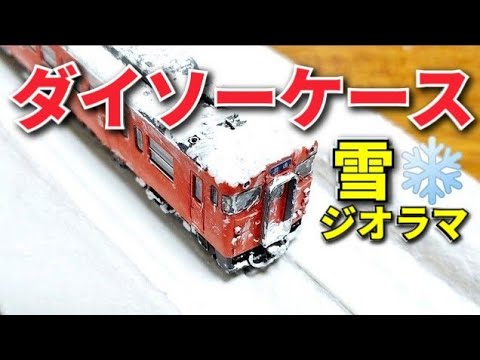 雪景色ジオラマを作ってみた♪ / Nゲージ 鉄道模型 レイアウト製作 n scale model train snow scene diorama