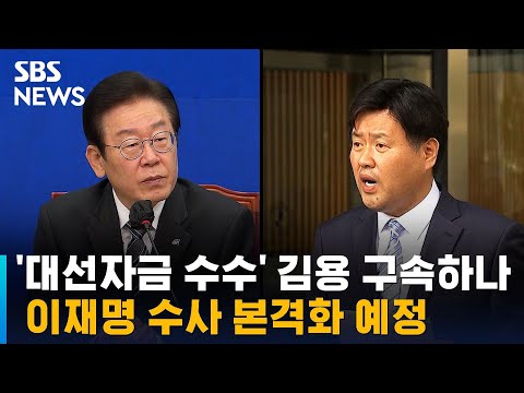 &#39;대선자금 수수&#39; 김용 구속 기로…이재명 수사 본격화 예정 / SBS