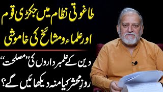 Nikl Kar Khanqahon Se Ada Kar Rasm-E-Shabeeri | @AlIlm  Column by Orya Maqbool Jan
