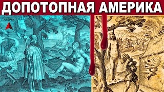 Что Произошло С Америкой Когда Она Была В Сибири 300 Лет Назад