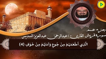 جزء عم - سورة قريش - وسورة الماعون - وسورة الكوثر - للقارئ الشيخ : عبدالرحمن بن عبدالعزيز السديس🎙️