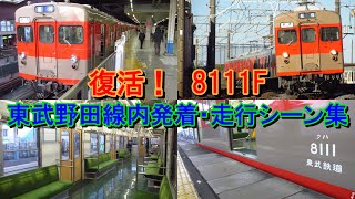 【まさかの復活】東武8000系8111Fツートンカラー編成 野田線内発着・走行シーン集（乗車あり）