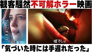 2年前に観客を震撼させた監督の新作映画がまた不気味だった「ノセボ」【映画漫談・かいばしら】