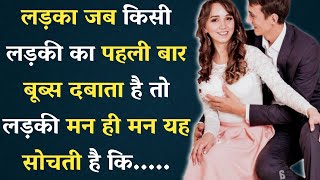 लडक जब कस लडक क पहल बर हथ स दबत ह त Women Psychology Fact Girl Psychology Fact