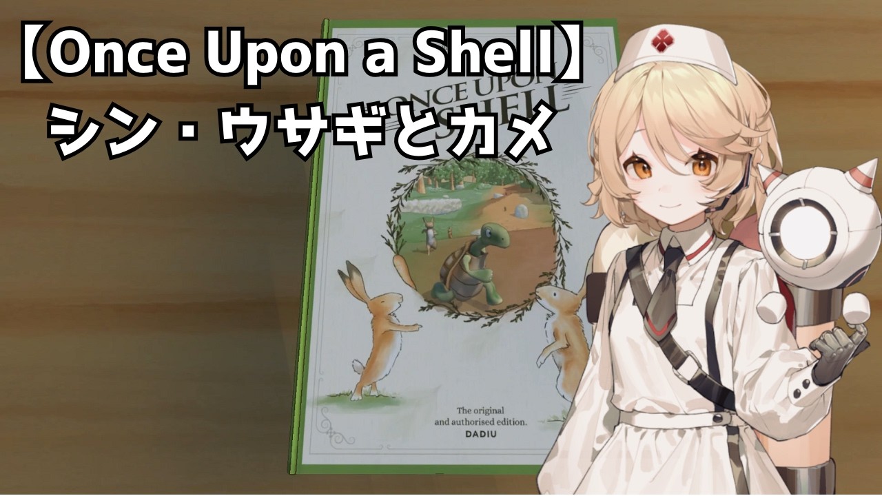 【Once Upon a Shell】シン・ウサギとカメ【ナースロボ_タイプT・Dr.誰か 実況プレイ】