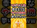 【2ch有益スレ】マジで人生幸せそうなやつの特徴挙げてけww