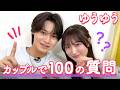 【ゆうゆう】100の質問❤️