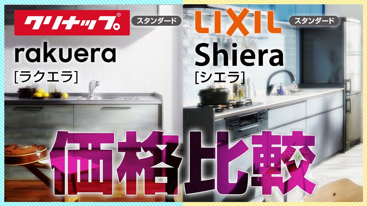 クリナップ ラクエラ Vs リクシル シエラ どっちが高い リフォーム塾 Youtube