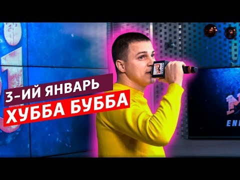 3-ий Январь - Хубба Бубба  ( Live @ Радио ENERGY)