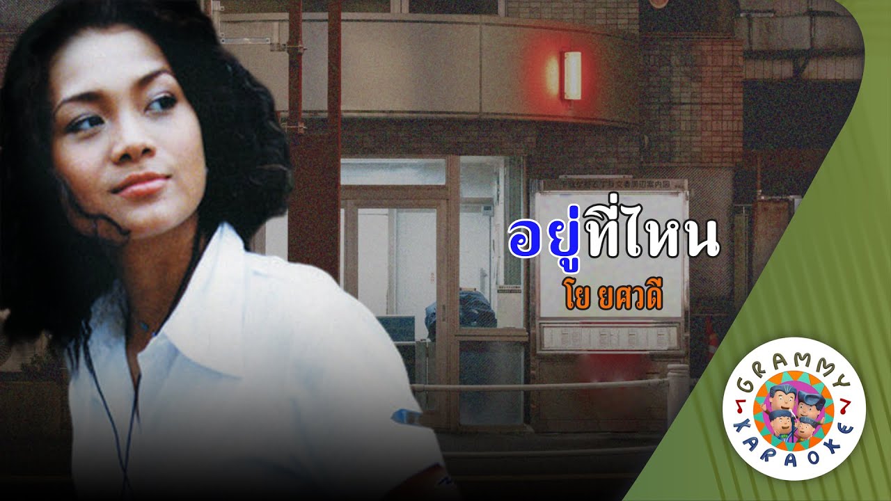 คาราโอเกะ อยู่ที่ไหน (You-Tee-Nai) - โย ยศวดี [ Original Karaoke ]