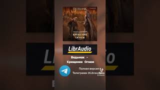 Ведьмак - Крещение Огнем Аудиокниги в Телеграм #audiobook #ведьмак #аудиокнигифантастика