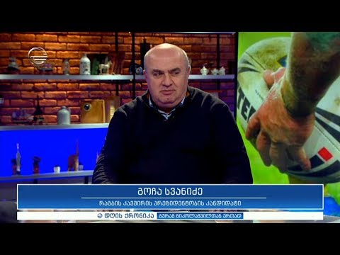 \"დღის ქრონიკის\" სტუმარია - რაგბის კავშირის პრეზიდენტობის კანდიდატი გოჩა სვანიძე
