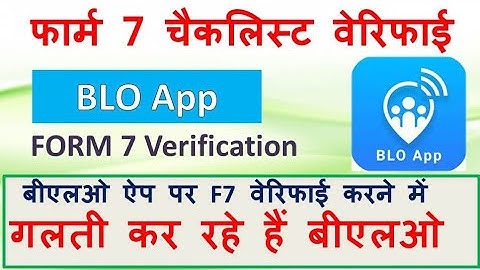 BLO App par Form 7 VERIFY, How to verify Checklist of Form 7 in BLO APP, फार्म ७ की चैकलिस्ट वेरिफाई