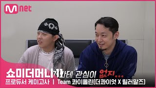 [ENG] [#SMTM11] 프로듀서 케미고사ㅣ Team 더콰이엇 X 릴러말즈
