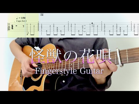 怪獣の花唄 (ソロギター、fingerstyle) - Vaundy